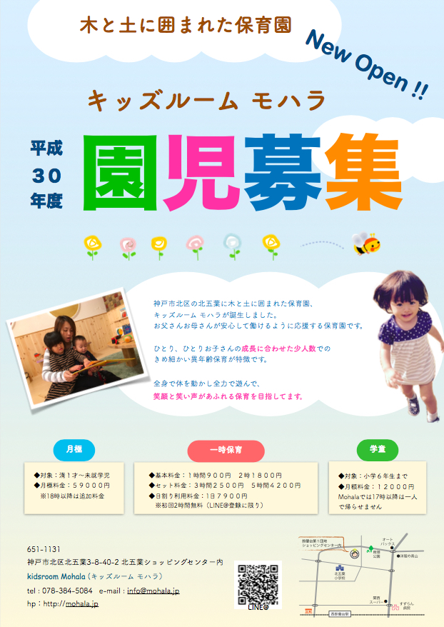 神戸市の一時保育 保育園 Kidsroom Mohala 園児募集中 認可外保育園 Kidsroom Mohala